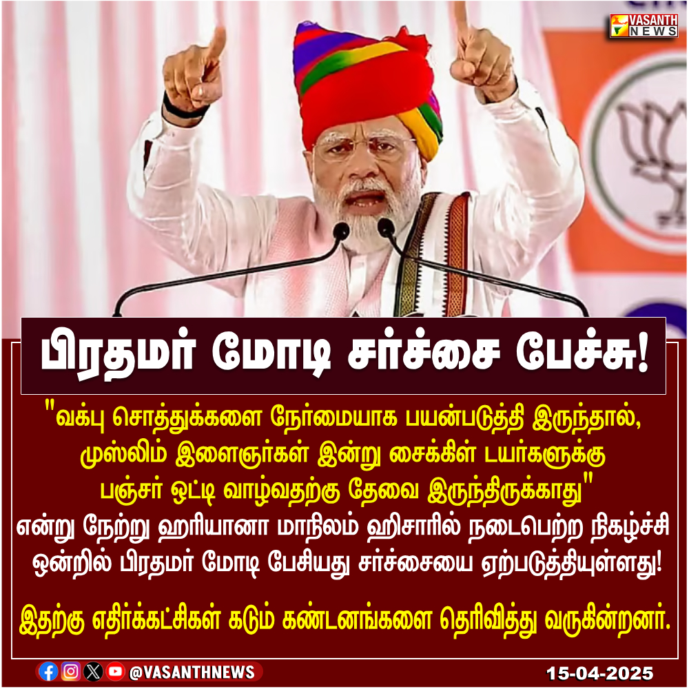 VasanthNews's tweet image. பிரதமர் மோடி சர்ச்சை பேச்சு! 

#modicontroversy #pmmodi #waqfboard #politicalspeech #pmmodistatement #Haryana #Politics #muslimyouth #VasanthNews