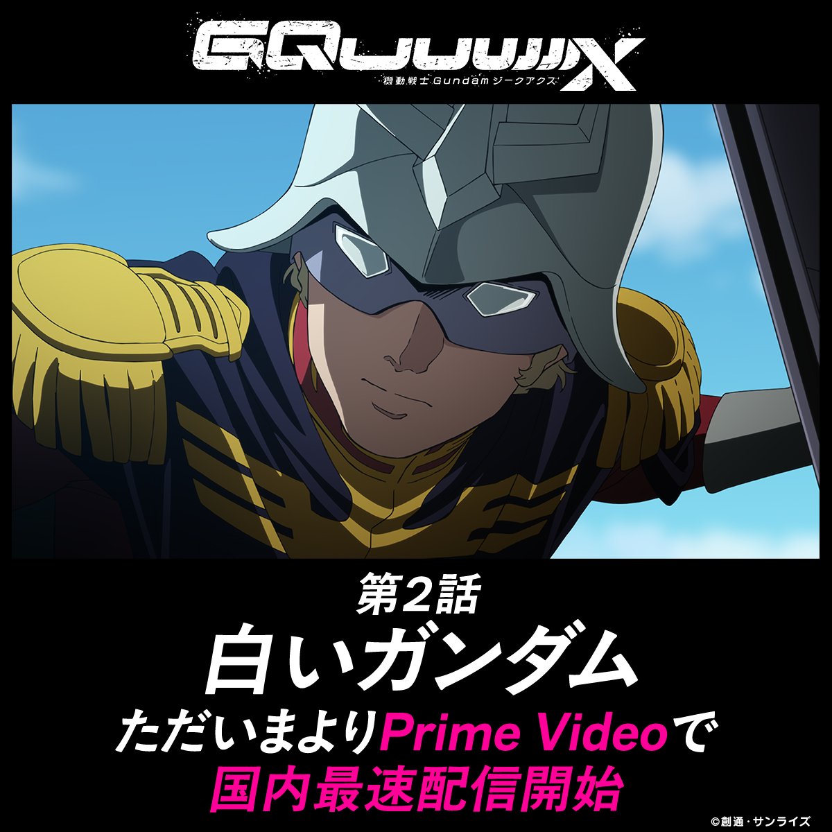 ◤白いガンダム◢

TVでのご視聴ありがとうございました！
ただいまよりPrime Videoで国内最速配信がスタート！
配信でのご視聴をお待ちの皆さま、最新話をぜひお楽しみください！

▼Prime Video
amazon.co.jp/gp/video/detai…

監督:#鶴巻和哉
#GQuuuuuuX #ジークアクス