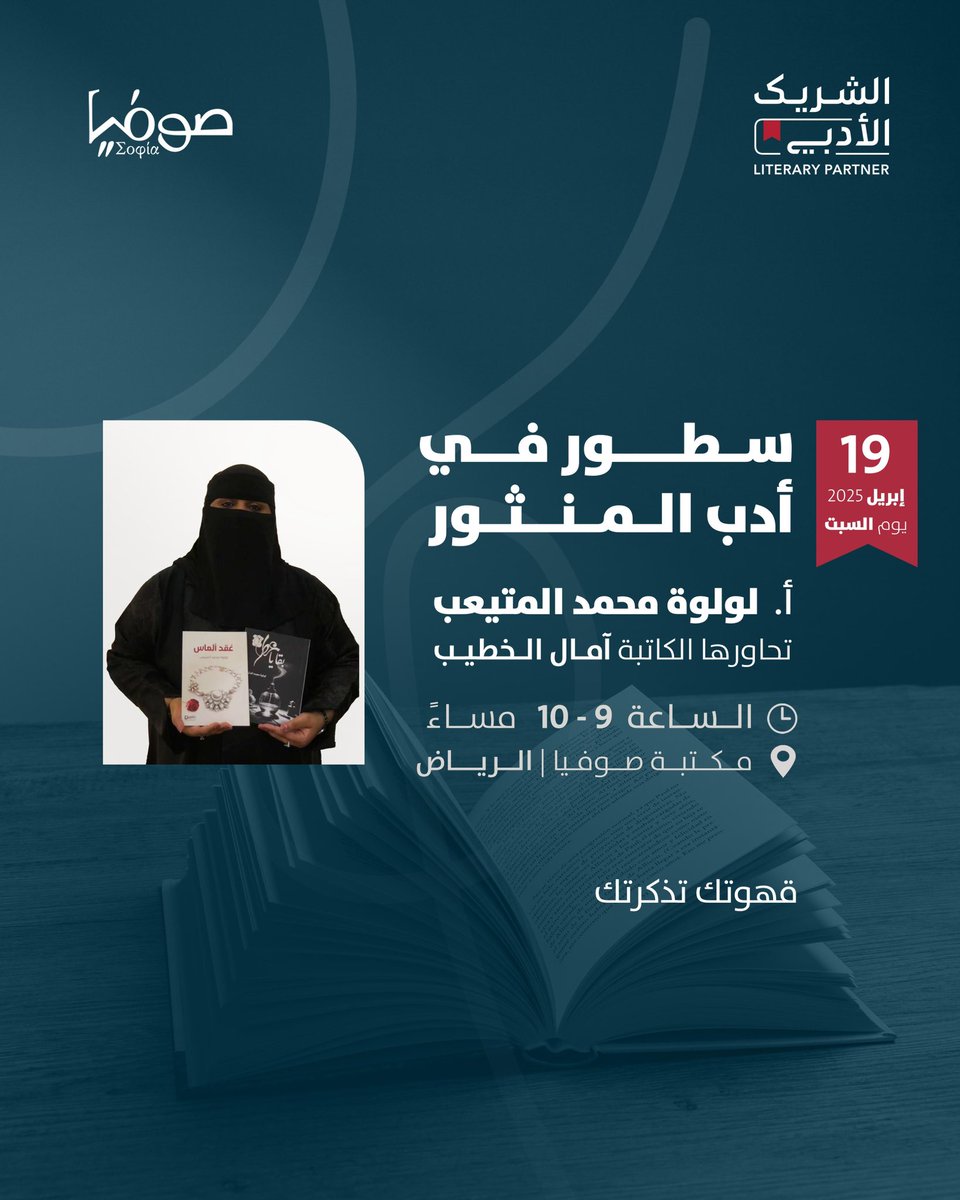 ندعوكم لحضور لقاء

"سطور في أدب المنثور" 

مع أ. لولوة محمد المتيعب
تحاورها أ. آمال الخطيب

🗓️ ١٩ إبريل ٢٠٢٥  | السبت 
🕘 التاسعة مساءً 
📍مكتبة صوفيا الرياض
#الشريك_الأدبي 

myeventksa.com/event/4608