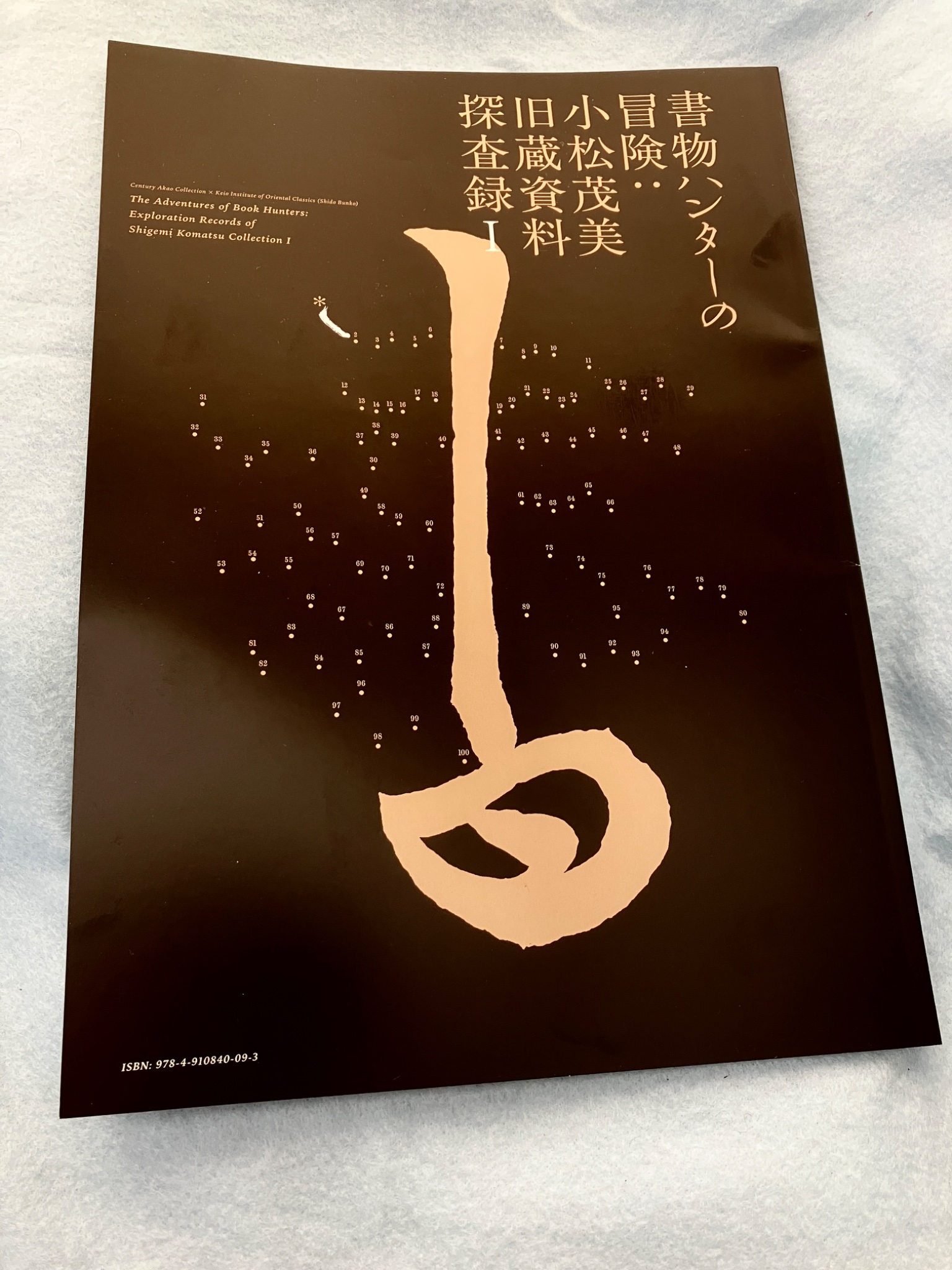 Amazon.co.jp: 慶應義塾大学附属研究所斯道文庫蔵 浜野文庫目録