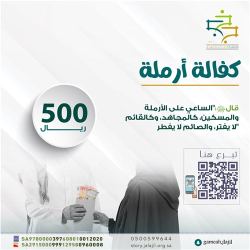 ( السَّاعِي علَى الأرْمَلَةِ والمِسْكِينِ، كالْمُجاهِدِ في سَبيلِ اللَّهِ )

تصدق ولو بالقليل 🌱
🔗 store.jalajil.org.sa/p/85346?a=11