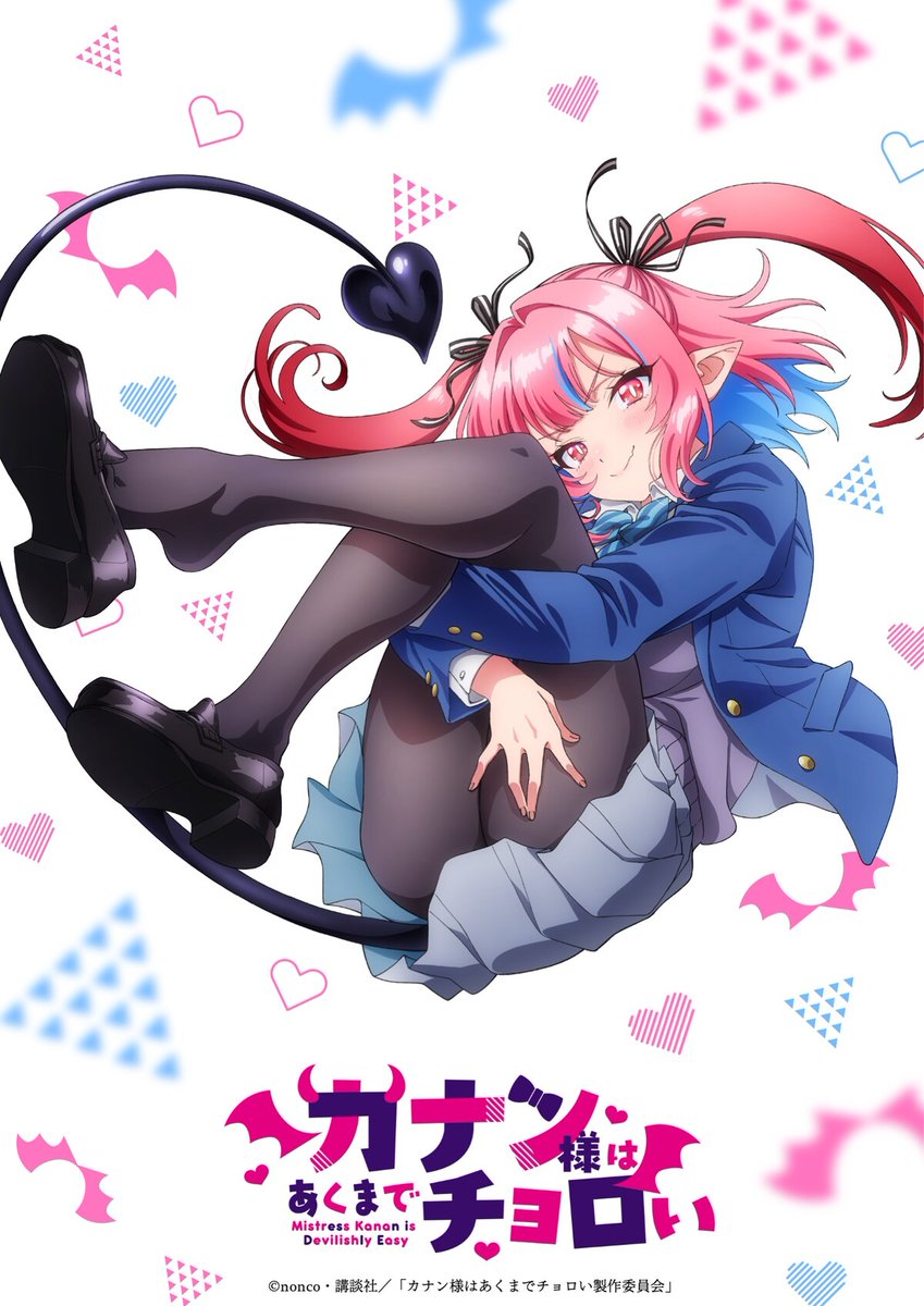 Devil Girl Romcom "Mistress Kanan is Devilishly Easy" TV ANIME OFFICIALLY ANNOUNCED!

Air Date: 2026
Animation Studio: KAI 

Sexy Romcom by Nonco about the devil's daughter who has no romantic experience and her somewhat forceful first boyfriend.

(Kanan-sama wa akumade choroi)
