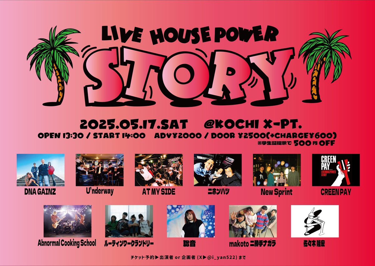 New Sprint (@new_sprint_) on Twitter photo 🔥タイムテーブル解禁🔥
2025/5/17(sat) 📍高知X-pt.
LIVE HOUSE POWER『STORY』高知編
Aステージ→メインステージ
Bステージ→フロアステージ
OPEN13:30 / START 14:00
🎫前売¥2,000当日¥2,500円(+1d¥600)
学割¥500 off
チケットのご予約はDMまたはnewsprint0000@gmail.com にて💌 🔥タイムテーブル解禁🔥
2025/5/17(sat) 📍高知X-pt.
LIVE HOUSE POWER『STORY』高知編
Aステージ→メインステージ
Bステージ→フロアステージ
OPEN13:30 / START 14:00
🎫前売¥2,000当日¥2,500円(+1d¥600)
学割¥500 off
チケットのご予約はDMまたはnewsprint0000@gmail.com にて💌