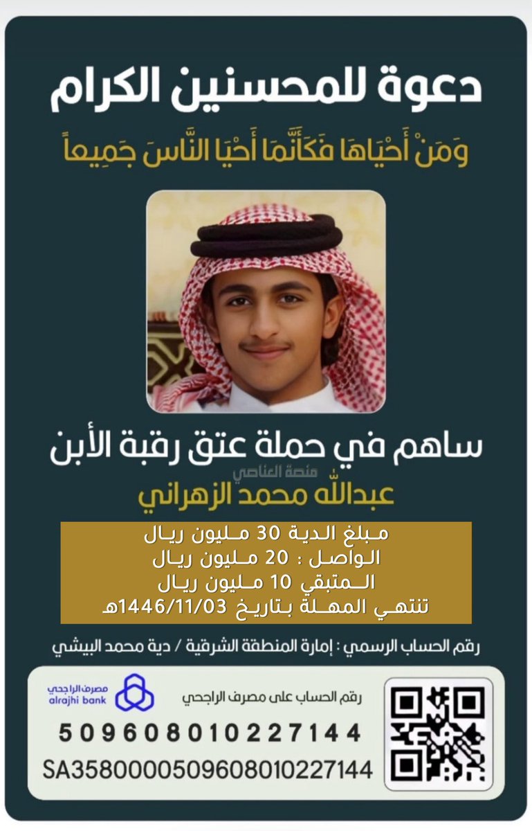 xvv_2000's tweet photo. (وَمَنْ أَحْيَاهَا فَكَأَنَّمَا أَحْيَا النَّاسَ جَمِيعاً)
لاتحتقر ريال واحد قد تكون سبب في عتق رقبة 
الحساب الرسمي للتبرعات بمصرف الراجحي 
بإسم : إمارة الشرقية - دية محمد البيشي
رقم الآيبان
SA3580000509608010227144
رقم الحساب بالراجحي :
5096080102271
#عتق_رقبة_عبدالله_الزهراني https://t.co/D6yn9DB6jM