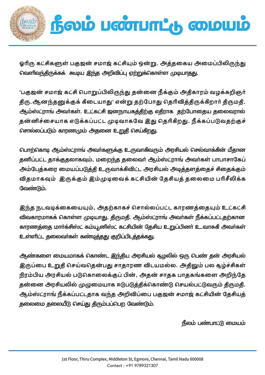 நீலம் பண்பாட்டு மையம் (@neelam_culture) on Twitter photo #திருமதி_ஆம்ஸ்ட்ராங் <a href="/Thirumathi58011/">Thirumathi Armstrong</a> பகுஜன் சமாஜ் கட்சியிலிருந்து நீக்கப்பட்டதாக வந்த அறிவிப்பு
-நீலம் பண்பாட்டு மையம்
கண்டனம்!
<a href="/beemji/">pa.ranjith</a> <a href="/Mayawati/">Mayawati</a> <a href="/BspArmstrong/">BSP IT Wing Tamilnadu</a> #திருமதி_ஆம்ஸ்ட்ராங் <a href="/Thirumathi58011/">Thirumathi Armstrong</a> பகுஜன் சமாஜ் கட்சியிலிருந்து நீக்கப்பட்டதாக வந்த அறிவிப்பு
-நீலம் பண்பாட்டு மையம்
கண்டனம்!
<a href="/beemji/">pa.ranjith</a> <a href="/Mayawati/">Mayawati</a> <a href="/BspArmstrong/">BSP IT Wing Tamilnadu</a>