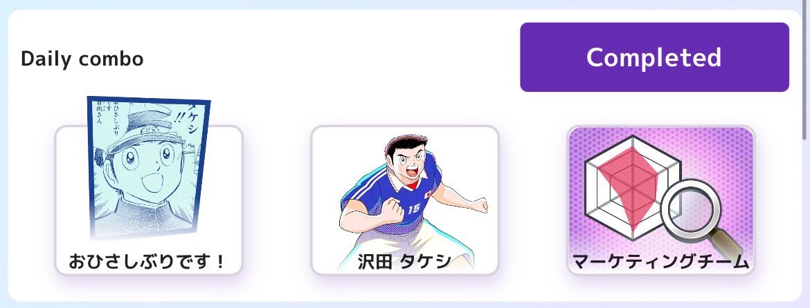 Okapi0106's tweet image. 『キャプテン翼 RIVALS⚽️』
4/15 21:00
今日のデイリーコンボです

今日始める人でもゲットできます！

招待リンク👇
liff.line.me/2006688887-e6R…

#TsubasaMiniApp 
#TsubasaonLINE
#TsubasaRivals
#ポイ活