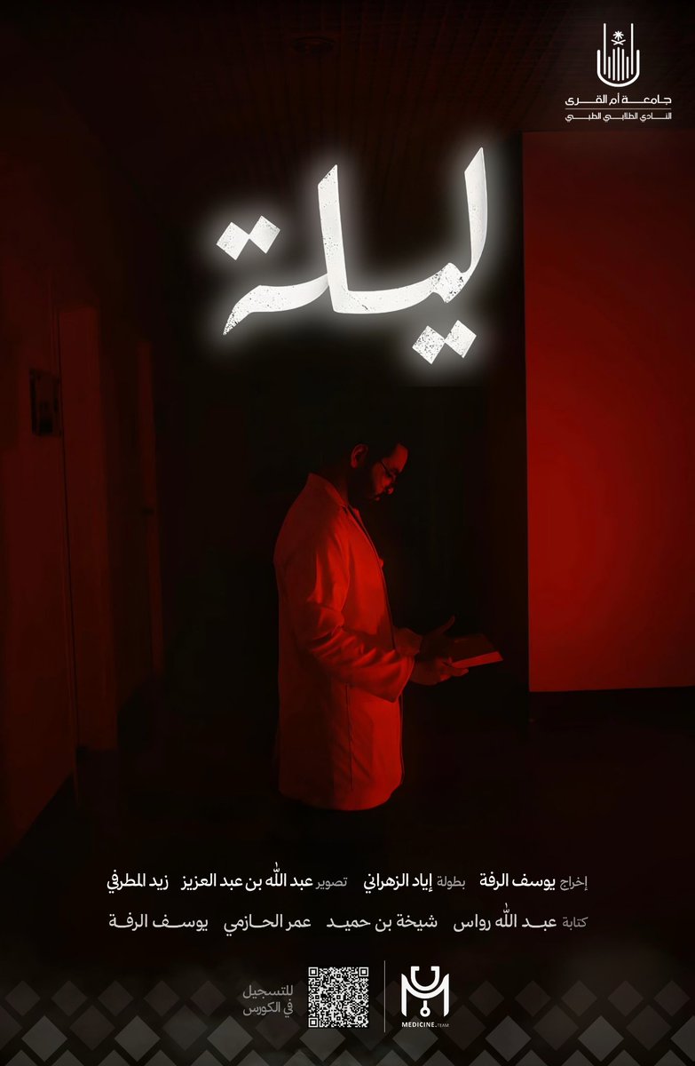 Medicine team (@medicineteam1) on Twitter photo يقدم لكم #MedDetectivesCourse الفيلم القصير القادم بالتعاون مع <a href="/uqutpac/">نادي المسرح والفنون الأدائية | TPAC🎭</a>:
ليــلة 🌃
قريبا.. 🎥
#MedicineTeamUQU يقدم لكم #MedDetectivesCourse الفيلم القصير القادم بالتعاون مع <a href="/uqutpac/">نادي المسرح والفنون الأدائية | TPAC🎭</a>:
ليــلة 🌃
قريبا.. 🎥
#MedicineTeamUQU