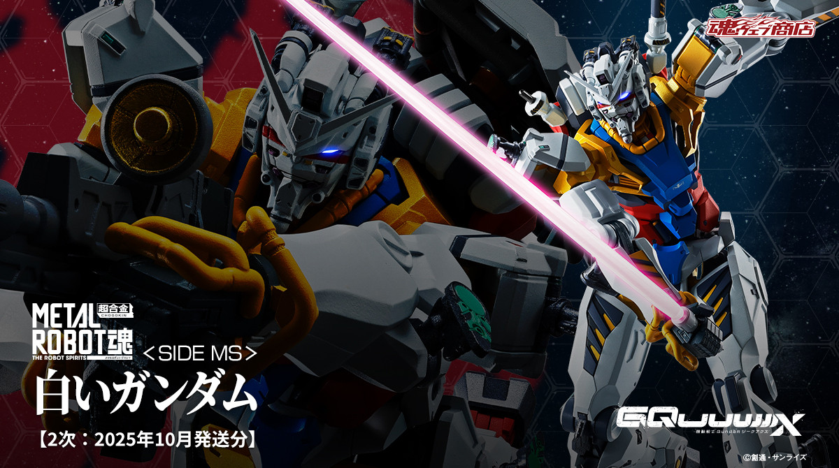 機動戦士Gundam #GQuuuuuuX』より 「METAL ROBOT魂 ＜SIDE MS＞ 白い 