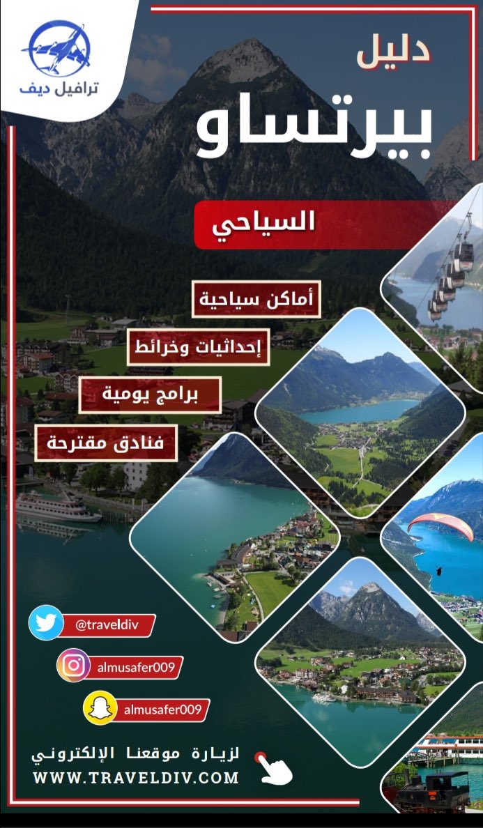 إذا تفكر بالسفر إلى النمسا، فهذه الأدلة السياحية تغنيك عن السؤال !

📝دليل زيلامسي
traveldiv.com/?p=7504

📝 دليل تيرول

traveldiv.com/?p=7312

📝 دليل فيينا
traveldiv.com/?p=7538