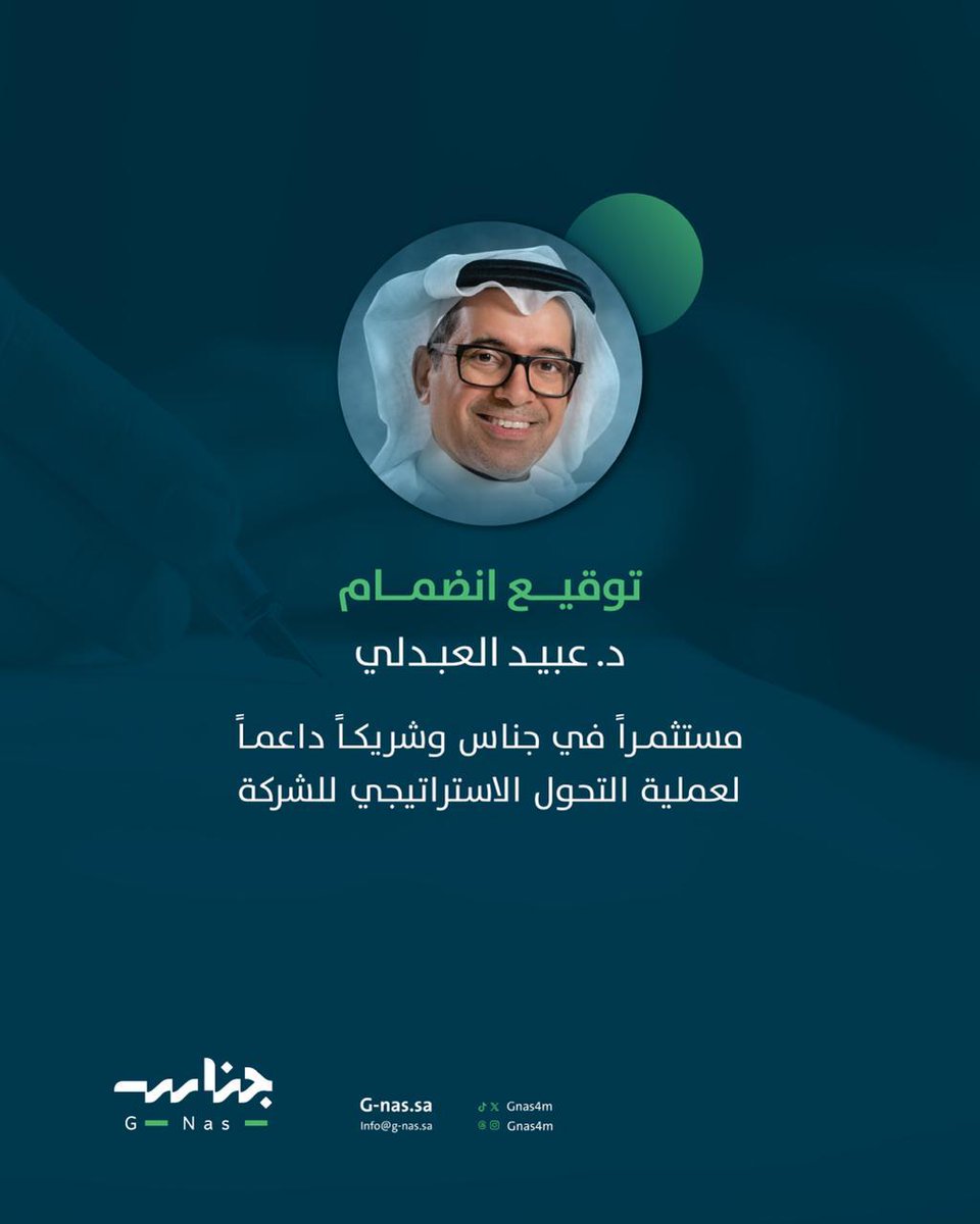 Gnas4m's tweet photo. انضمام الدكتور #عبيد_العبدلي بصفته مستثمراً في "جناس" خطوة تعكس ثقته في الشركة وفريقها  
وتمّهد لمرحلة من النمو والتوسع 🤝

شركة #جناس متخصصة في #صناعة_المحتوى التواصلي والتسويقي ✨

@dr_alabdali https://t.co/JHeKC6PnvB