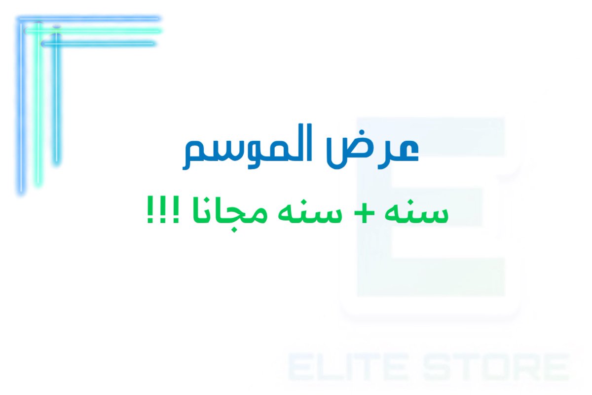 1Elitestore's tweet image. 🔥💣 قنبلة الموسم 💣🔥
عرض استثنائي ما يتكرر ..
💚 اشترك سنة + سنة مجاناً !! 💚
للأجهزة العربية والخليجية ..الكمية محدودة، لا تفوّت الفرصة و الحق قبل نفاد العرض !
wsend.co/966535458929