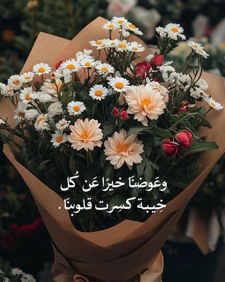 "كلّ ما أودعته لله خالصًا،
سيعود إليك يومًا مكللًا بالعوض،
سيعود أنقى مما ظننت،
وأجمل مما دعوت…
فالله لا ينسى قلبًا وثق،
ولا يخذل روحًا سلّمته الأمر كله.

سل أمّ موسى…
كيف رمت فلذة كبدها في اليمّ،
فأعاده الله إليها محفوظًا،
وأكثر…  أعاده نبِيًّا.🤎