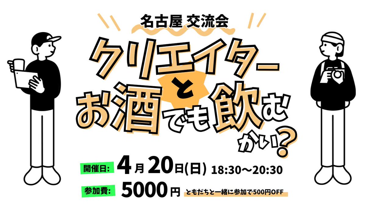 t_8686__'s tweet image. 【名古屋で交流会を開きます‼️】
 
その名も…
“クリエイターとお酒でも飲むかい？”

こんな方は、ぜひ参加してください✨
✅良い仲間を探している方
✅色んなクリエイターと会ってみたい
✅お抱えクリエイターを探している方！
✅交流会が苦手な方
✅もちろん、お酒飲めない方も！！

◆ 場所.…