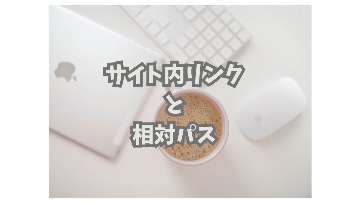 YqDLTUPpJU41952's tweet image. 📚【ブログ更新】
HTML初心者さん向けに「サイト内リンクと相対パス」の基本をやさしく解説♪
私がつまずいたポイントも正直に書いてます📝
▼読んでみてね
🔗masyurimama.com/%e3%80%90html%…

#ブログ初心者 #HTML勉強中 #WordPress初心者