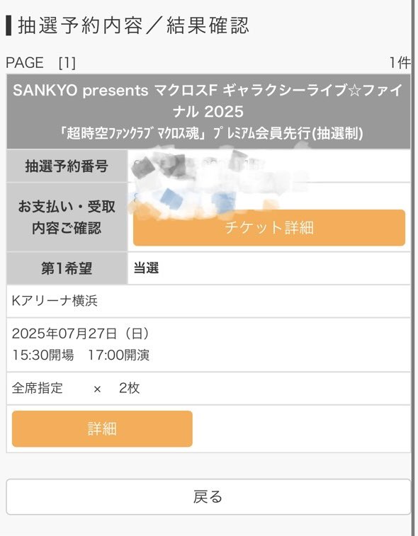 よかった…
落ちたら泣いてたわ。
マクロスFライブ7月が楽しみすぎる