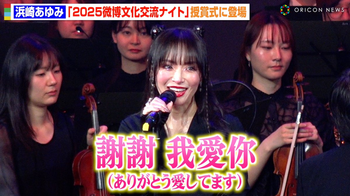 oricon's tweet photo. 【動画🎥】
浜崎あゆみ、授賞式で流ちょうな中国語＆英語でスピーチ✨3ヶ国語で世界のファンに感謝を伝える💖

『2025微博文化交流ナイト』
🔻動画はこちら🎬
https://t.co/KeUCAQXcAN

#浜崎あゆみ #微博 #weibo @ayu_19980408 https://t.co/Vc090ScEWA