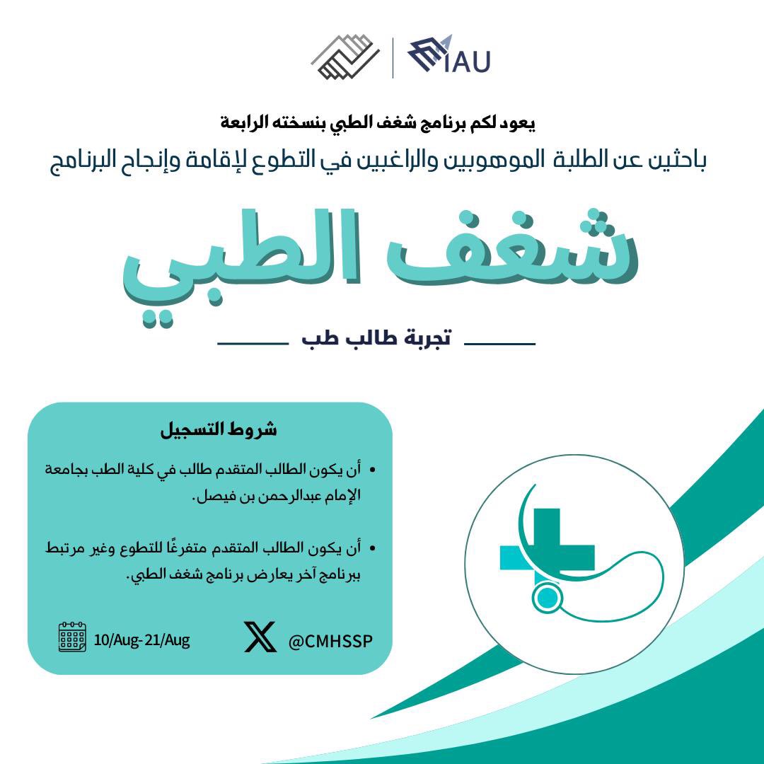 طلاب الطب، الفرصة بانتظاركم!🌟

انضموا إلينا كمتطوعين في البرنامج الصيفي لطلاب الثانوية بجامعة الإمام عبد الرحمن بن فيصل، للمساهمه في تقديم تجربة ملهمة للجيل القادم من طلبة الطب.

سجّل الآن وكن جزءاً من هذه التجربة المميزة!

رابط التسجيل: docs.google.com/forms/d/e/1FAI…