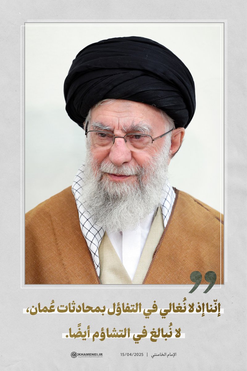 إنّنا إذ لا نُغالي في التفاؤل بمحادثات #عُمان، لا نُبالغ في التشاؤم أيضًا.

~ الإمام الخامنئي | 15/04/2025
