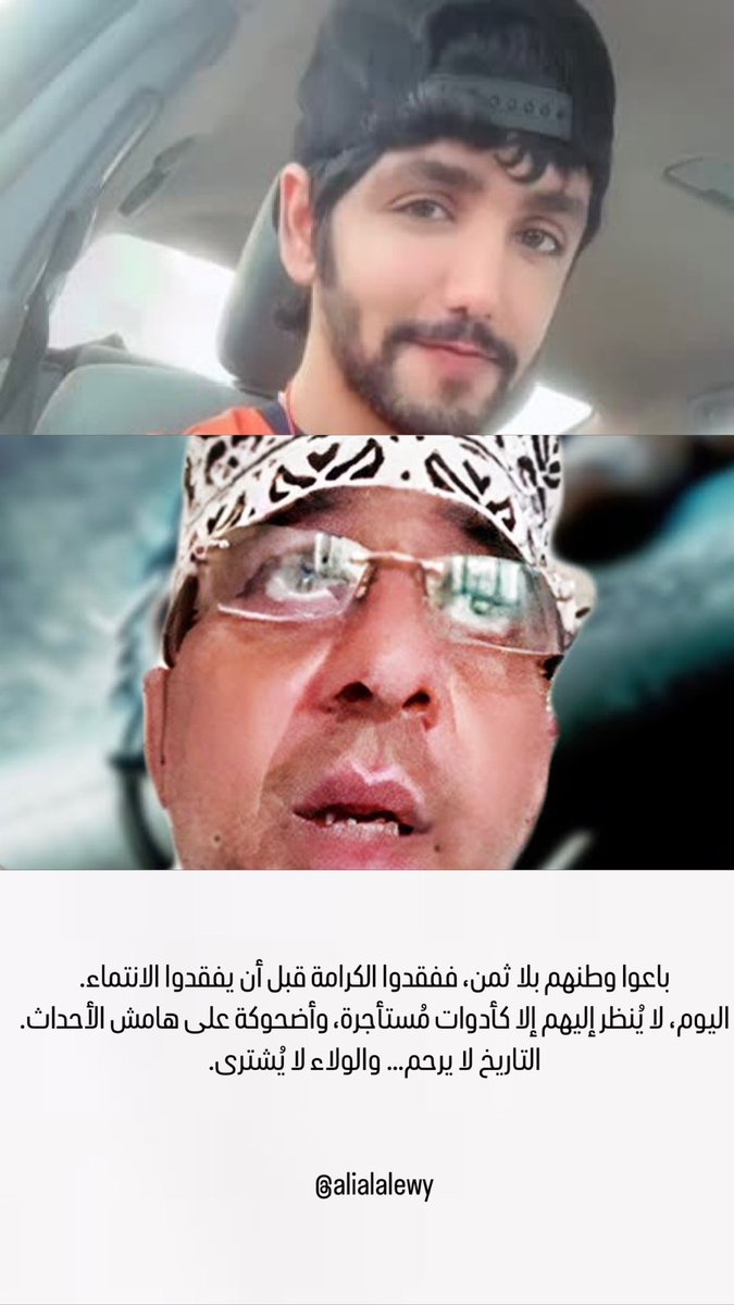 ‼️من اختار الاصطفاف مع خصوم الوطن، فقد أسقط عن نفسه شرف الانتماء، ولا مكان له بين أبناء عُمان الأوفياء .فلنكن صفًا واحدًا أمام محاولات التشويه، فوعيكم هو السد المنيع، ووحدتكم هي الرد الحاسم.

#عُمان لا تنحني للمتآمرين، بل تعلو بثبات أهلها 🇴🇲🇴🇲