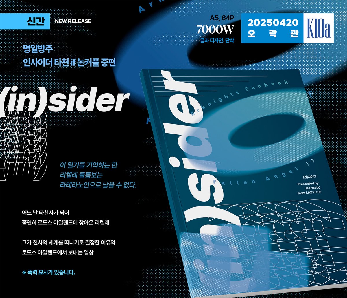 오락관 [K10a] 느짓살이
명일방주 인사이더 타천 if 소설본 <(in)sider> 의 발간이 확정되었습니다.
현장수령 선입금 예약/통신판매 폼을 게시합니다.
* 출력소에 이미 주문을 넣은 관계로, 수량 제한이 있습니다.
🔗 docs.google.com/forms/d/e/1FAI…
