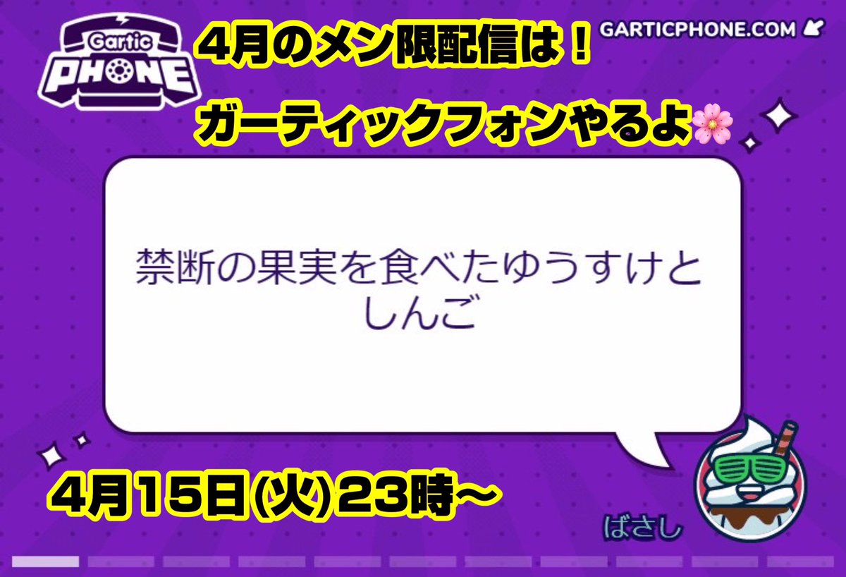 4月　メンバー限定配信 ガーティックフォン youtube.com/live/HvzGDKIRW… <a href="/YouTube/">YouTube</a>より

本日23時からメンバーシップ限定配信です！
ガーティックフォンやります！
ぜひご参加ください☆