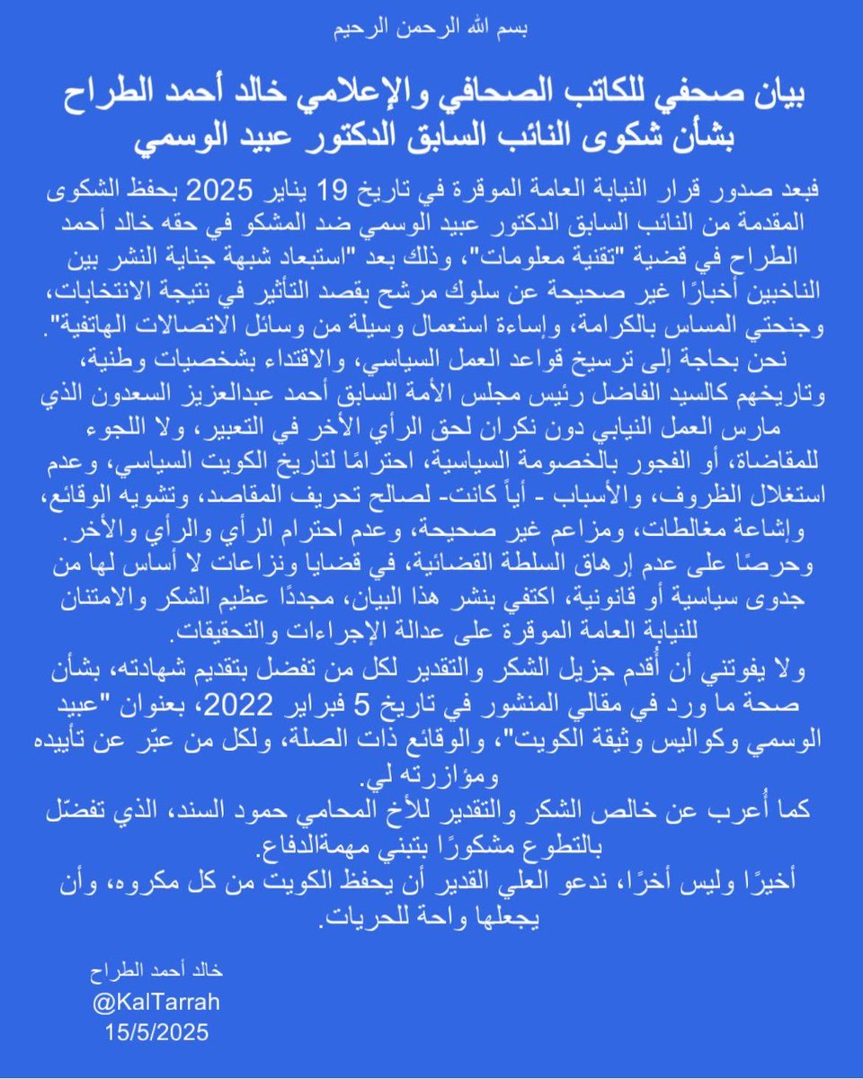 بيان صحفي بشأن حفظ النيابة العامة للشكوى المقدمة من النائب السابق الدكتور عبيد الوسمي.
⁦<a href="/suadalmojel/">سعاد فهد المعجل</a>⁩ 
⁦<a href="/HumoudBinSanad/">حـمــود سنــد الـسنــد</a>⁩ 
⁦<a href="/zaradchet75/">🔻Yousif Shehabi 🔻</a>⁩