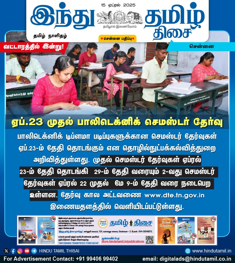 TamilTheHindu's tweet image. ஏப்.23 முதல் பாலிடெக்னிக் செமஸ்டர் தேர்வு

#Diploma | #Polytechnic | #SemesterExams