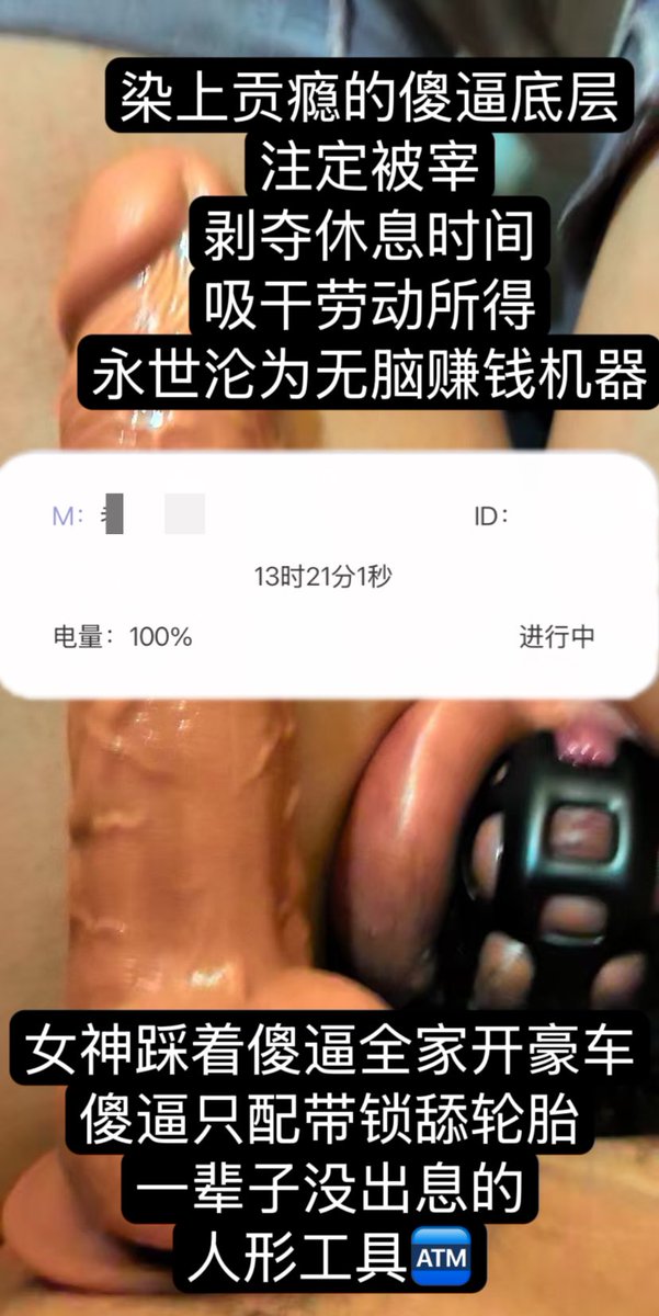 有多少底层牛马天生崇拜不劳而获的有钱女神？就和这傻逼一样，累的贱鸡吧烧软了，还求女神剥夺勃起权，黑心吸干工资，而女神不需要工作，只需要踩着傻逼贡畜就轻松月入六位数，底层贱奴染上贡瘾就等着被毁吧，只配边喊不公平边颅内高潮，最后被女神榨干全部价值一脚踹开