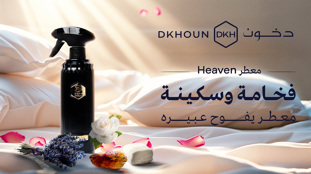 معطر هيفن (Heaven) الجديد من دخون
رذاذ يفوح بالهدوء والفخامة.
نفحات من المندرين، الزهور البيضاء، والمسك تعبق بها أجواؤك بعبير يدوم ويأسر الحواس.

لأن بيتك يستحق الانتعاش الراقي ✨
متوفر الآن في جميع فروعنا والموقع الإلكتروني.