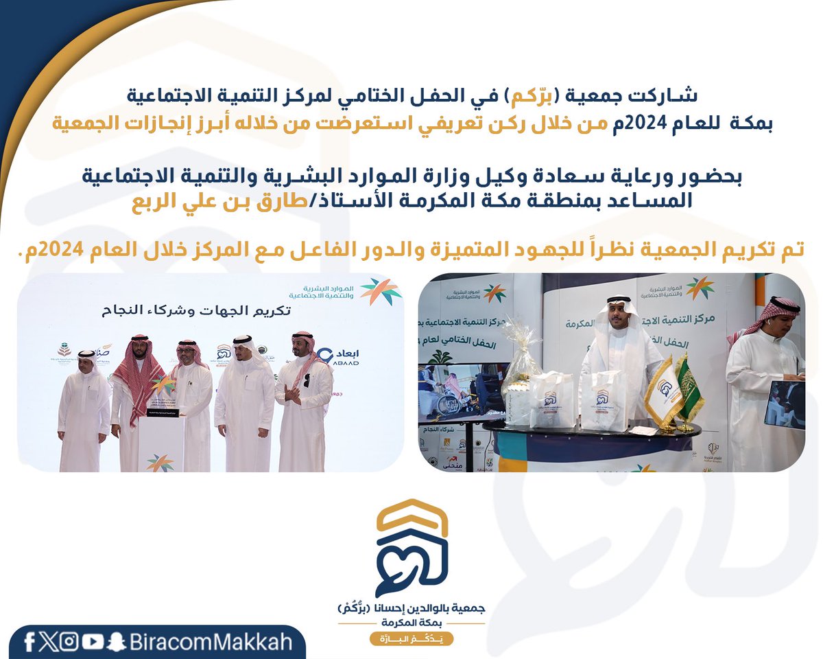 شاركت جمعية #بركم في الحفل الختامي لمركز التنمية الاجتماعية بمكة للعام 2024م.

بحضور سعادة الوكيل المساعد في #وزارة_الموارد_البشرية_والتنمية_الاجتماعية بمنطقة مكة المكرمة الأستاذ/ طارق بن علي الربع

كما تم تكريم الجمعية نظراً للجهود المتميزة والدور الفاعل مع المركز لعام ٢٠٢٤م.
