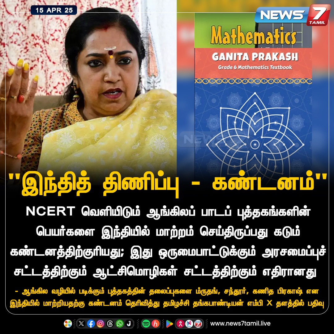 news7tamil's tweet image. &quot;இந்தித் திணிப்பு - கண்டனம்&quot;

news7tamil.live | #NCERT | #NCERTSyllabus | #TamizhachiThangapandian | #HindiImposition | #News7Tamil | #News7TamilUpdates