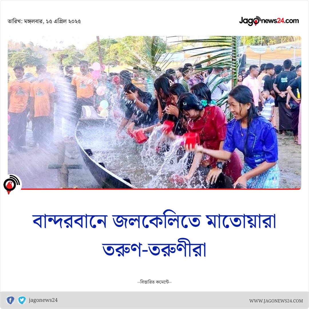 jagonews24's tweet image. পুরোনো বছরের সব দুঃখ-কষ্ট ও গ্লানি মুছে দিতে একে অপরের ওপর পানি...
বিস্তারিত: jagonews24.com/country/news/1…
#culturalprogram #jagonews