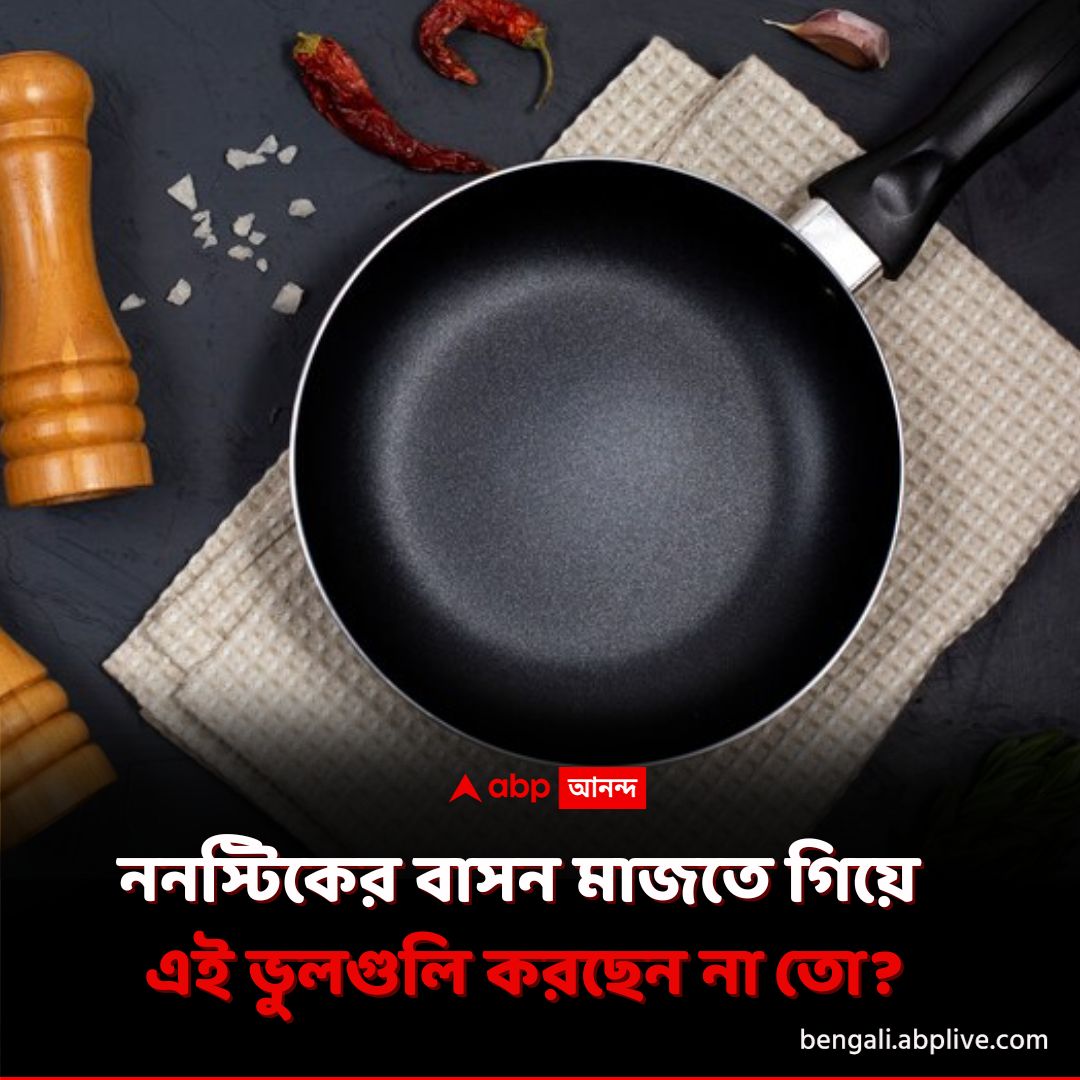 abpanandatv's tweet image. অজান্তেই এই ভুলগুলি করছেন না তো?
tinyurl.com/mrdd25e3 বিশদ পড়ুন। 
#NonstickCookware #ABPAnanda
