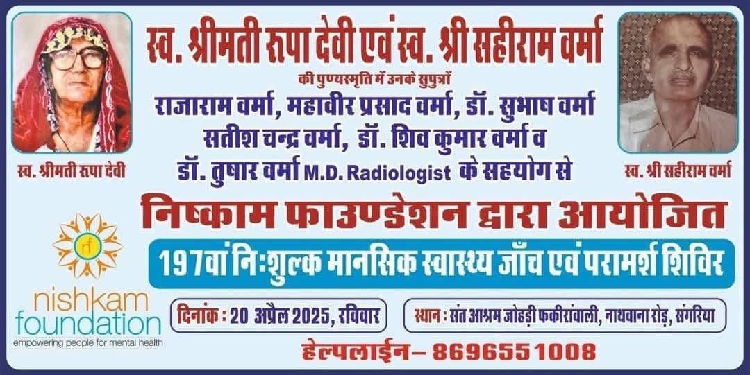 _Nishkam's tweet photo. #मानसिक #स्वास्थ्य की ओर बढ़ते कदम – 

#सामुदायिक_मानसिक_स्वास्थ्य_अभियान
197 वाँ निःशुल्क शिविर
तारीख: 20 अप्रैल 2025, रविवार
स्थान: संत आश्रम जोहड़ी, 3MJD, 

#MentalHealthAwareness 
#MentalHealthSupport 
#mentalhealth
#मानसिक_स्वास्थ्य
#निष्काम_फाऊंडेशन
#संगरिया
#निष्काम_टीम https://t.co/NYwdm8DA6j