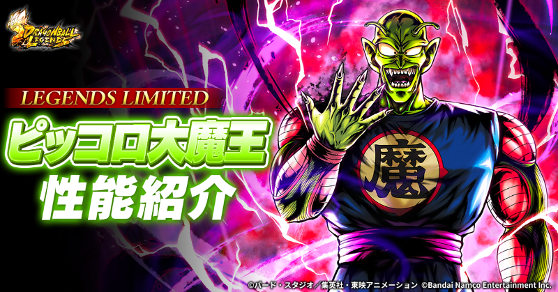新キャラクターLEGENDS LIMITED「ピッコロ大魔王」の性能を公式サイト