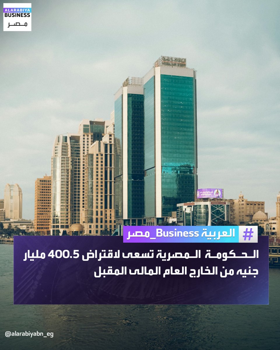 مصر تستهدف اقتراض 400.46 مليار جنيه من الخارج العام المالي المقبل مقارنة مع 140 مليار جنيه في موازنة العام المالي الحالي تشمل 382.5 مليار جنيه سندات ونحو 18 مليار جنيه قروض
#العربية_Business_مصر #مصر