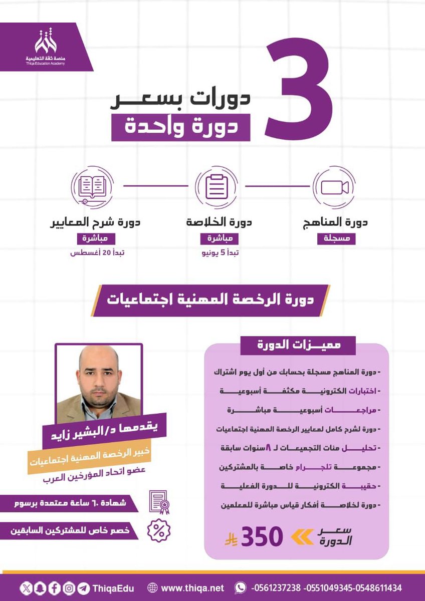 albasher_zayed's tweet photo. لكثرة الاستفسارات عن دورات 
#الرخصة_المهنية_تاريخ 
#الرخصة_المهنية_جغرافيا 
#الرخصة_المهنية_اجتماعيات

هذه السنة ستكون خطة الدورة مختلفة؛ لتلبي رغبة المعلمين وكذلك لاستثمار وقت الخريجين والخريجات 🌷

وأسأل الله لكم التوفيق والنجاح 🌷

نتائج الدورات ⬇️

https://t.co/3Yv3OlQ3bN

للاشتراك ومعرفة الخطة 

التواصل ⬇️

https://t.co/sIFS2Yo4gj