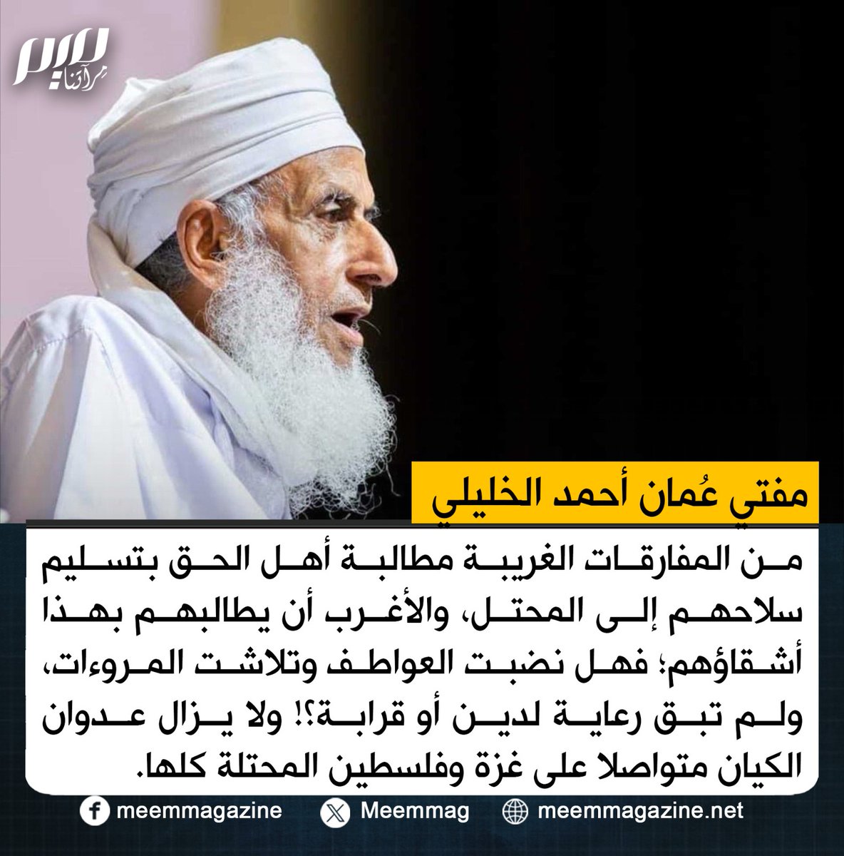 مفتي عُمان: من المفارقات الغريبة مطالبة أهل الحق بتسليم سلاحهم إلى المحتل، والأغرب أن يطالبهم بهذا أشقاؤهم؛ فهل نضبت العواطف وتلاشت المروءات، ولم تبق رعاية لدين أو قرابة؟!