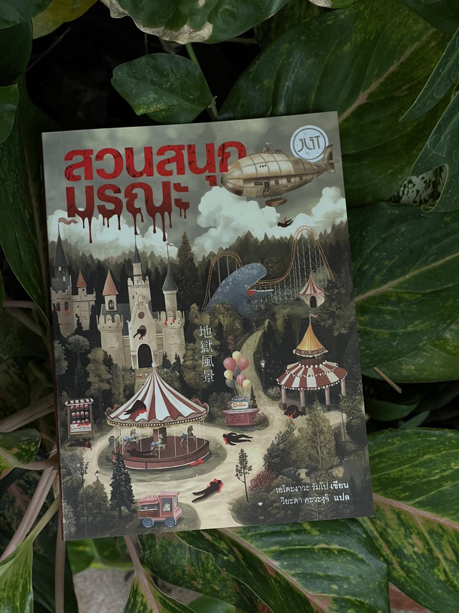 wereadthisbook's tweet photo. ข้อมูลหนังสือ
สวนสนุกมรณะ 地獄風景
Edogawa Ranpo 
วิยะดา คะวะงุจิ แปล
@JLITPublishing https://t.co/zSbzEOxzsy