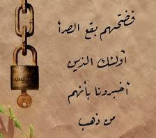 فضحتهم بقع الصدأ، أولئك الذين أقنعونا بأنهم من ذهب.