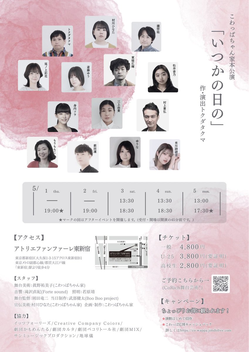 🌟 #こわっぱちゃん家 のこれから🌟

15周年最初の本公演。

いつかの日のことを
                   やっぱり私は……

5/1(木)~5/5(祝･月)
本公演 『 #いつかの日の』
@アトリエファンファーレ東新宿 
<一般予約フォーム>
ticket.corich.jp/apply/368936/