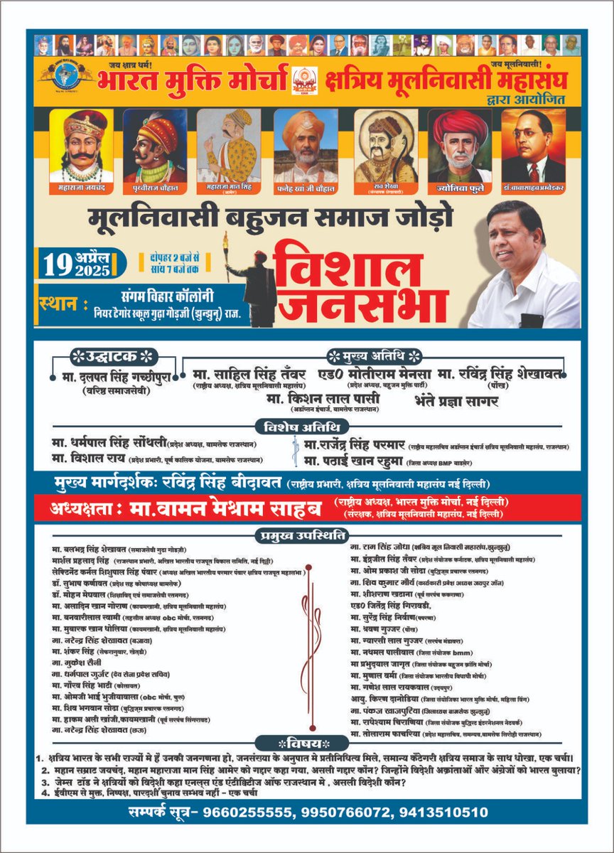 राजस्थान के सभी क्रांतिकारी साथियों से आग्रह है कि मूलनिवासी बहुजन समाज जोड़ो यात्रा के अंतर्गत गुढा घोड़जी ( झुंझनू) में मूलनिवासी नायक आदरणीय वामन मेश्राम साहब की अध्यक्षता में विशाल सभा का आयोजन 19 अप्रैल को दोपहर दो बजे होगा!
     आप सभी साथी इस सभा में सादर आमंत्रित है
