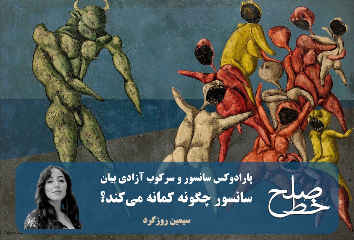 سانسور چگونه کمانه می‌کند؟/ سیمین روزگرد

ow.ly/nzC350VAUII
ادامه و لینک به مطلب در خط صلح
ow.ly/ot3e50VAUIJ

#خط_صلح  #ماهنامه_خط_صلح #سیمین_روزگرد