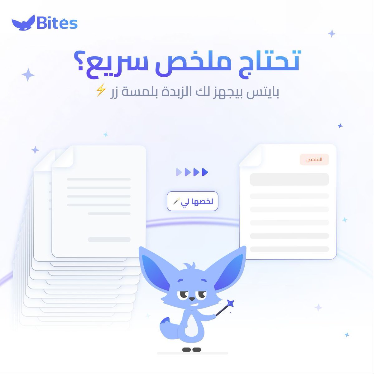 بايتس يقرأ عنك، يفهم عنك، ويعطيك الزبدة 🪄
