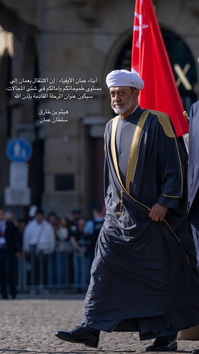 #هيثم_بن_طارق 
#سلطنة_عُمان