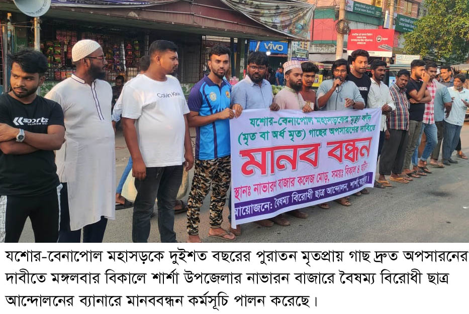 যশোর-বেনাপোল মহাসড়কের দুই পাশে মৃত গাছ অপসারনের দাবীতে মানববন্ধন