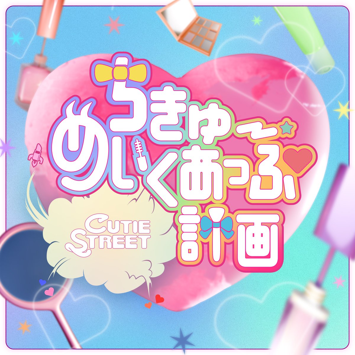 CUTIE STREET特典 CUTIE STREET【Official】 on X: