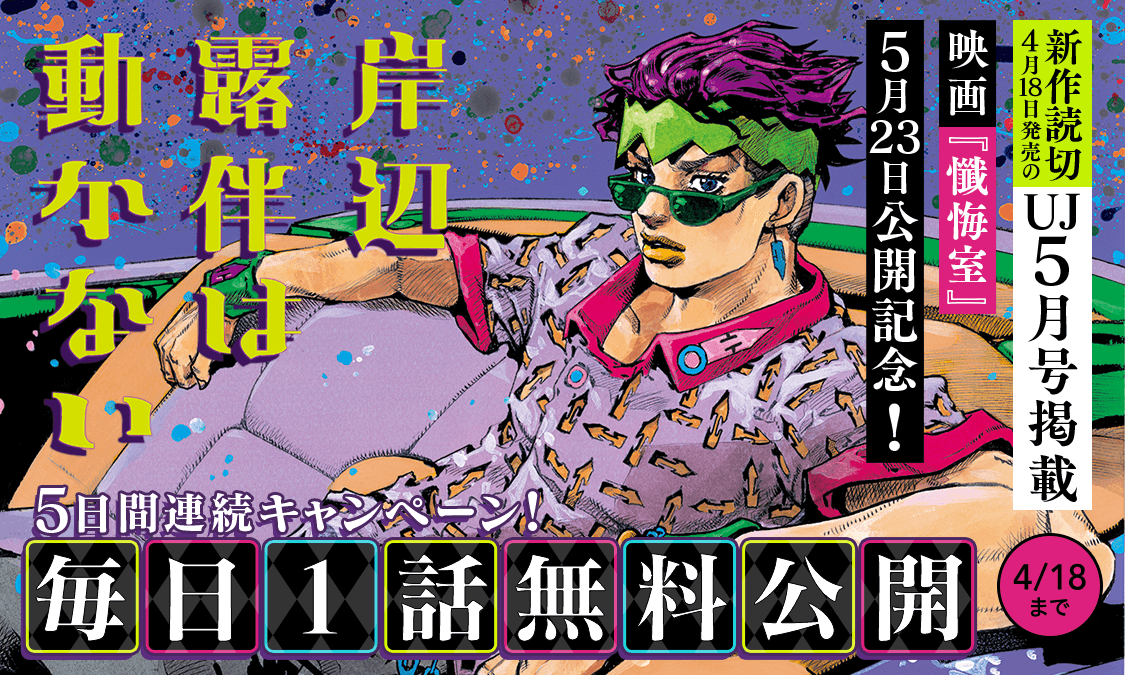 ✨ 毎日1️⃣話ずつ無料公開 ✨ 『#岸辺露伴は動かない』 本日の無料話