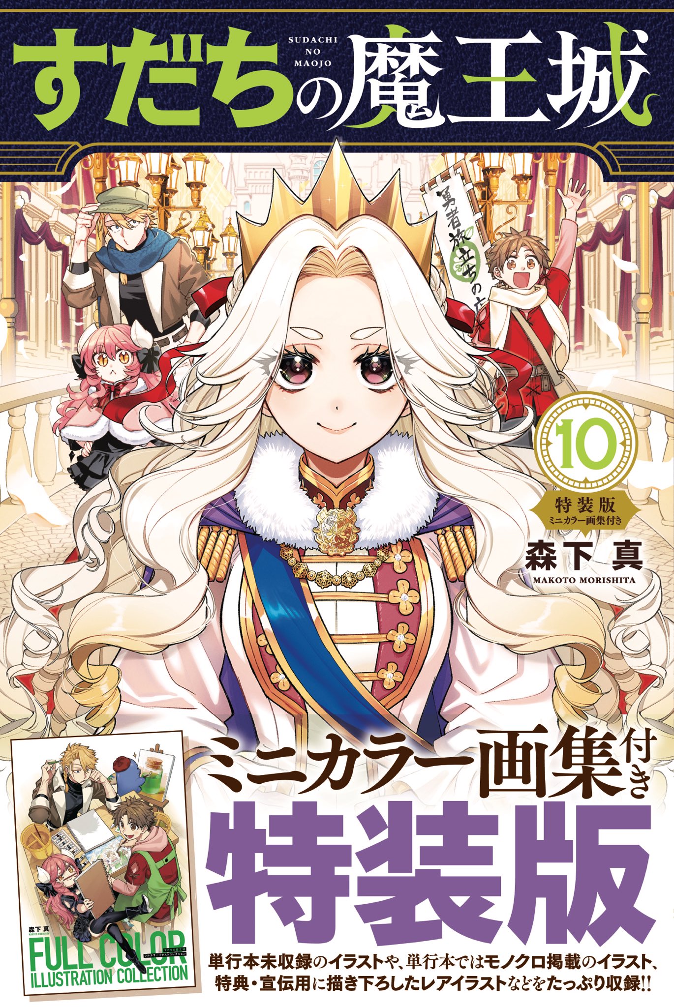 すだちの魔王城【公式】@11巻8/12日発売予定‼︎ on X: 