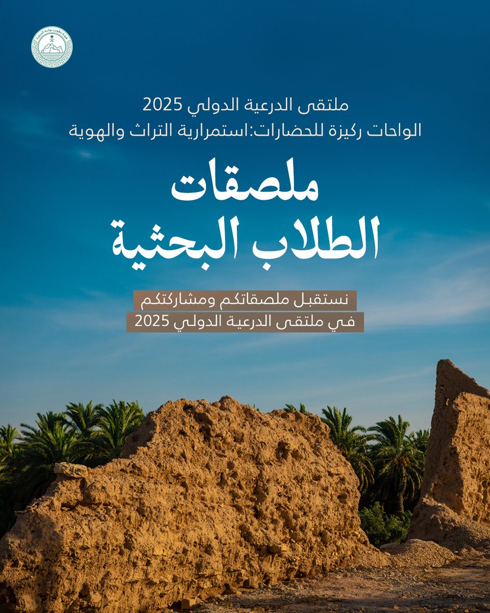 DGDA_SA's tweet image. هل أنت من المهتمين بتاريخ وثقافة #الدرعية والمنطقة الوسطى؟

سواء كنت طالبًا أو باحث في بداية مسيرتك الأكاديمية، ندعوك للمشاركة في #ملتقى_الدرعية_الدولي من خلال تقديم ملصقك البحثي، والانضمام إلى نخبة من الباحثين والمفكرين في جلسات حوارية تُسلط الضوء على الإرث الثقافي الغني للدرعية…